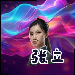 张立